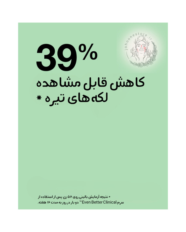 سرم اصلاح کننده و قطع کننده ریشه ای لکه و جوش های سر سیاه Even Better کلینیک اصل کانادا™
